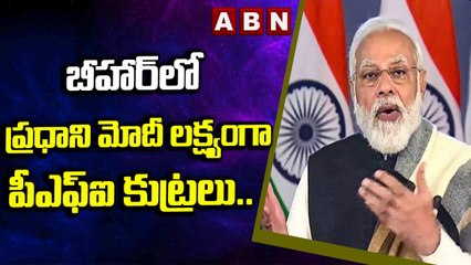 PFI Conspiracy: బీహార్‌లో ప్రధాని మోదీ లక్ష్యంగా పీఎఫ్ఐ కుట్రలు..||  ABN Telugu