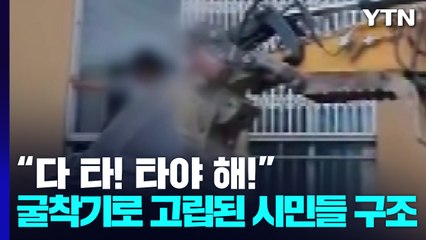 불난 건물에서 여성·아이 '굴착기 구조' / YTN
