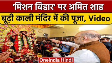 Bihar में Amit Shah ने Kishanganj की Budhi Kali Mata Mandir में की खास पूजा | वनइंडिया हिंदी | *News