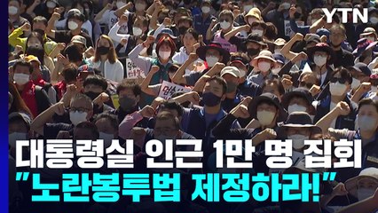 민주노총, '노란봉투법' 촉구 대규모 도심 집회 / YTN