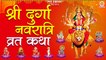 Shri Durga Navratri Vrat Katha | नवरात्र व्रत कथा श्री दुर्गा | 2022 Durga Maa ki Vrat Katha