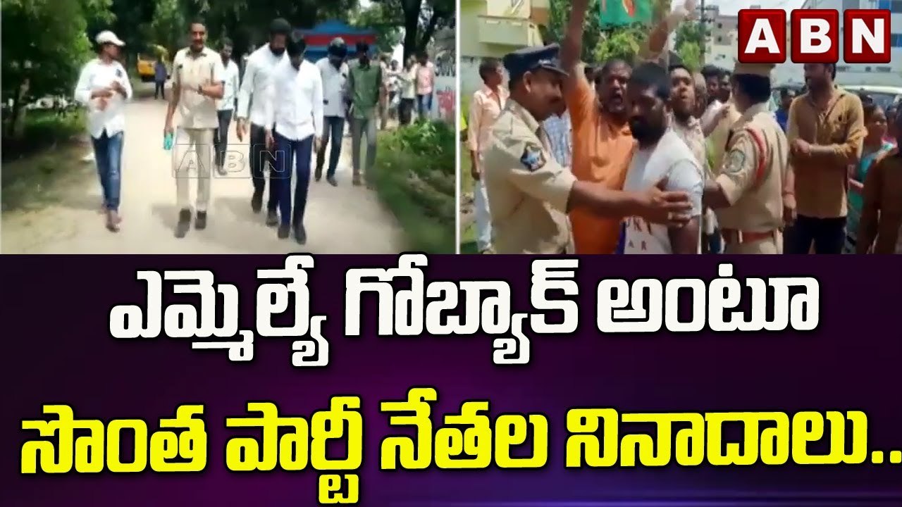 ఎమ్మెల్యే గో బ్యాక్ అంటూ సొంత పార్టీ నేతల నినాదాలు.. || Pendurthi || ABN Telugu