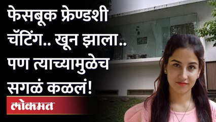 Ankita Bhandari case अंकिता भंडारी खून प्रकरणात फेसबूक फ्रेण्डची एण्ट्री.. आणि असं उलगडलं रहस्य...