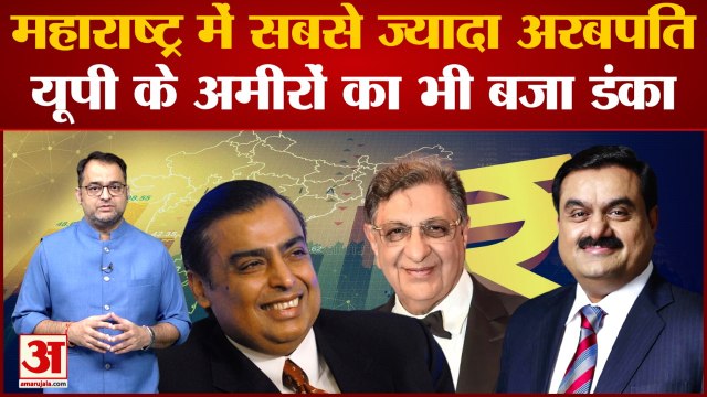 IIFL Wealth Hurun India Rich List : महाराष्ट्र में सबसे ज्यादा अरबपति, यूपी के अमीरों का भी बजा डंका