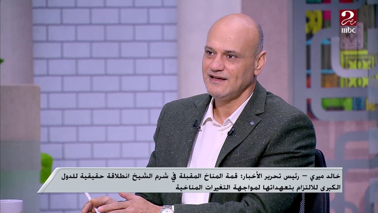 هل تتأثر قمة المناخ المقبلة في شرم الشيخ بالحرب الروسية الأوكرانية؟.. خالد ميري: مستقبل العالم في خطر