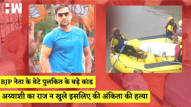 Ankita Bhandari Case कौन है BJP नेता के बेटे Pulkit Arya, पहले से घिरें है विवादों में