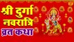 श्री दुर्गा नवरात्री व्रत कथा l Nav Durga Vrat Katha l Shardiya Navratri 2022 l Durga Mata Ki Katha