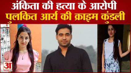 BAMS में फर्जी तरीके से मिला एडमिशन, Ankita Murder Case के आरोपी Pulkit Arya का क्रिमिनल रिकॉर्ड