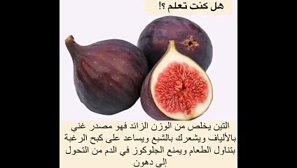 هل تعلم _التين يخلص الجسم من الوزن الزائد 