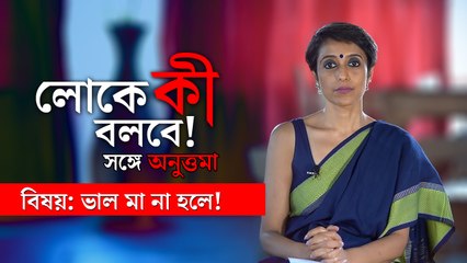 লোকে কী বলবে? সঙ্গে অনুত্তমা