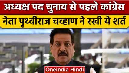 Скачать видео: Congress अध्यक्ष पद के चुनाव से पहले Prithviraj Chavan का बड़ा बयान | वनइंडिया हिंदी | *Politics