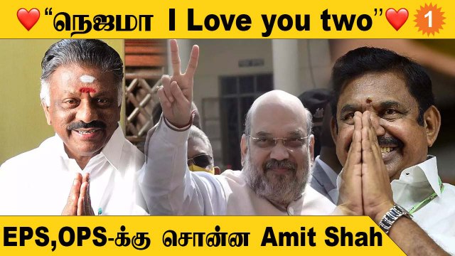 Admk Case | EPS-OPS பிரச்னைக்கு முடிவு கட்டிய Amit Shah