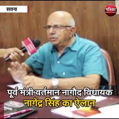 सतना : पूर्व मंत्री वर्तमान नागौद विधायक नागेंद्र सिंह का ऐलान