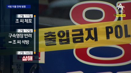 “석방→살해 악순환 끊어주세요…달라진 게 없어요”