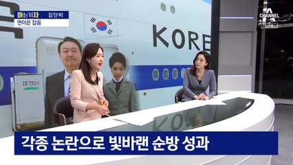 [아는 기자]논란으로 빛바랜 尹 대통령 5박 7일 순방