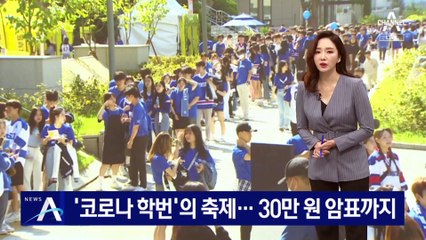 ‘코로나 학번’의 축제…참석 열기에 30만 원 암표까지