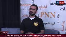 المقابلة الكاملة - لقاء قناة يلا معانا ع فلسطين على شبكة فلسطين الاخبارية PNN
