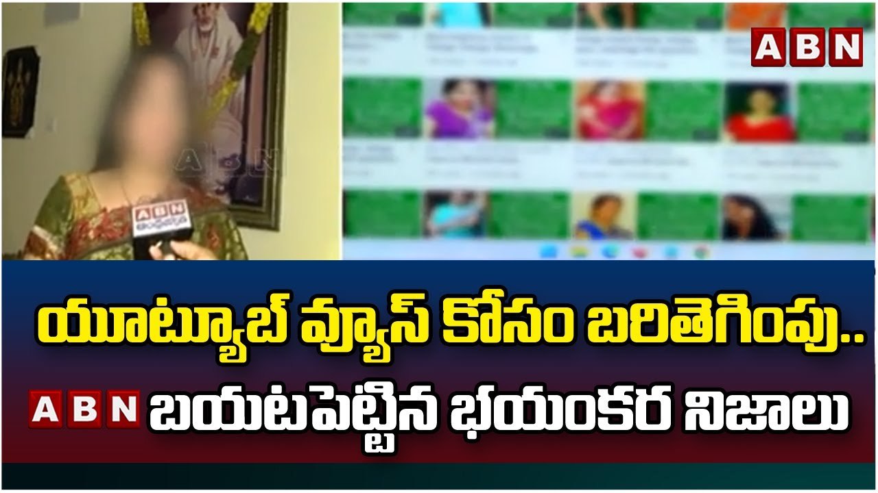 యూట్యూబ్ వ్యూస్ కోసం బరితెగింపు.. ABN బయటపెట్టిన భయంకర నిజాలు || ABN Telugu