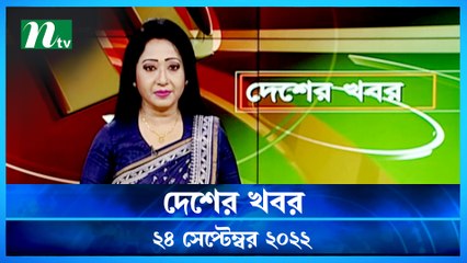 Desher Khobor | 24 September 2022 | NTV Latest News Update