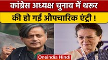 Congress President Election: Shashi Tharoor ने चुनाव की तेज की तैयारी | वनइंडिया हिंदी | *Politics