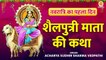 Mata Shailputri ki katha | नवरात्रि के पहले दिन की शैलपुत्री माता की कथा | Navratri Day 1 Katha 2022