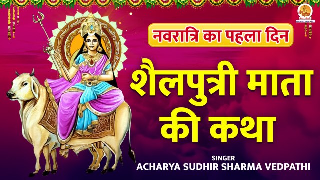 Mata Shailputri ki katha | नवरात्रि के पहले दिन की शैलपुत्री माता की कथा | Navratri Day 1 Katha 2022