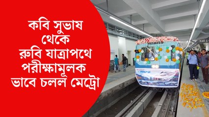 কবি সুভাষ থেকে রুবি যাত্রাপথে পরীক্ষামূলক ভাবে চলল মেট্রো
