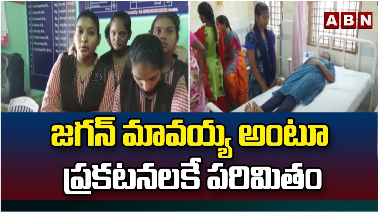 జగన్ మావయ్య అంటూ ప్రకటనలకే పరిమితం || Nuzvid Govt Jr College || ABN Telugu