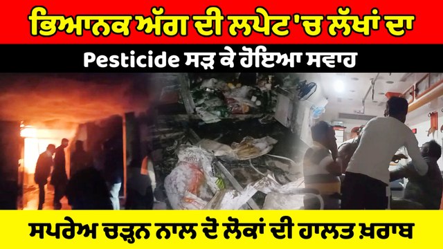 ਮੁਕਤਸਰ ਸਾਹਿਬ 'ਚ ਭਿਆਨਕ ਅੱਗ ਲੱਗਣ ਨਾਲ ਲੱਖਾਂ ਦਾ Pesticide ਸੜ ਕੇ ਹੋਇਆ ਸਵਾਹ | OneIndia Punjabi