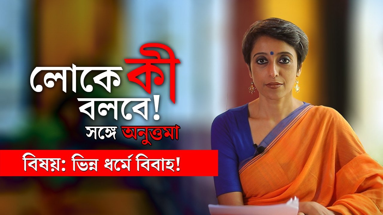 লোকে কী বলবে? সঙ্গে অনুত্তমা
