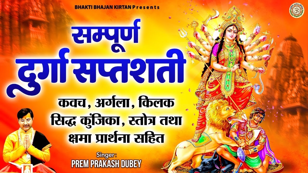 सम्पूर्ण दुर्गा सप्तशती - कवच ,अर्गला ,किलक ,सिद्ध कुंजिका स्त्रोत्र तथा क्षमा प्रार्थना सहित ~ Mata Rani Mantra ~  New Video - 2022