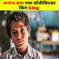 एक अनाथ लड़का ऐसे बना बॉडीबिल्डर  | GYM MOTIVATION | Bodybuilding | Success Story #shorts