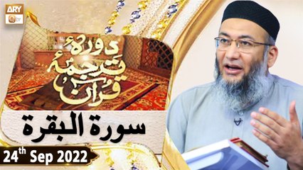 Daura e Tarjuma e Quran - Shuja Uddin Sheikh - 24th September 2022 - ARY Qtv