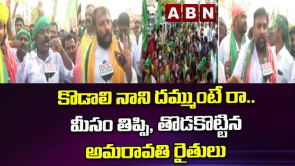 కొడాలి నాని దమ్ముంటే రా..  మీసం తిప్పి, తొడకొట్టిన అమరావతి రైతులు || Maha Padayatra || ABN