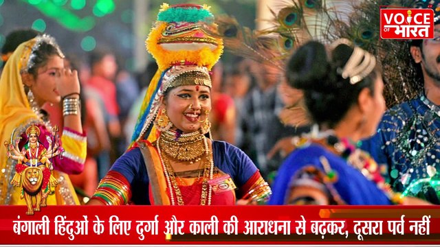 West Bengal Durga Puja : बंगाली हिंदुओं के लिए दुर्गा और काली की आराधना से बढ़कर, दूसरा पर्व नहीं