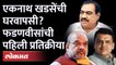 खडसे भाजपात जाणार? पण फडणवीस म्हणतात... Eknath Khadse back in BJP | Devendra Fadnavis