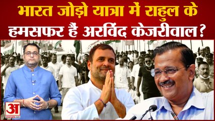 下载视频: Congress की Bharat Jodo Yatra में Rahul Gandhi के हमसफर हैं Arvind Kejriwal? Make India No. 1