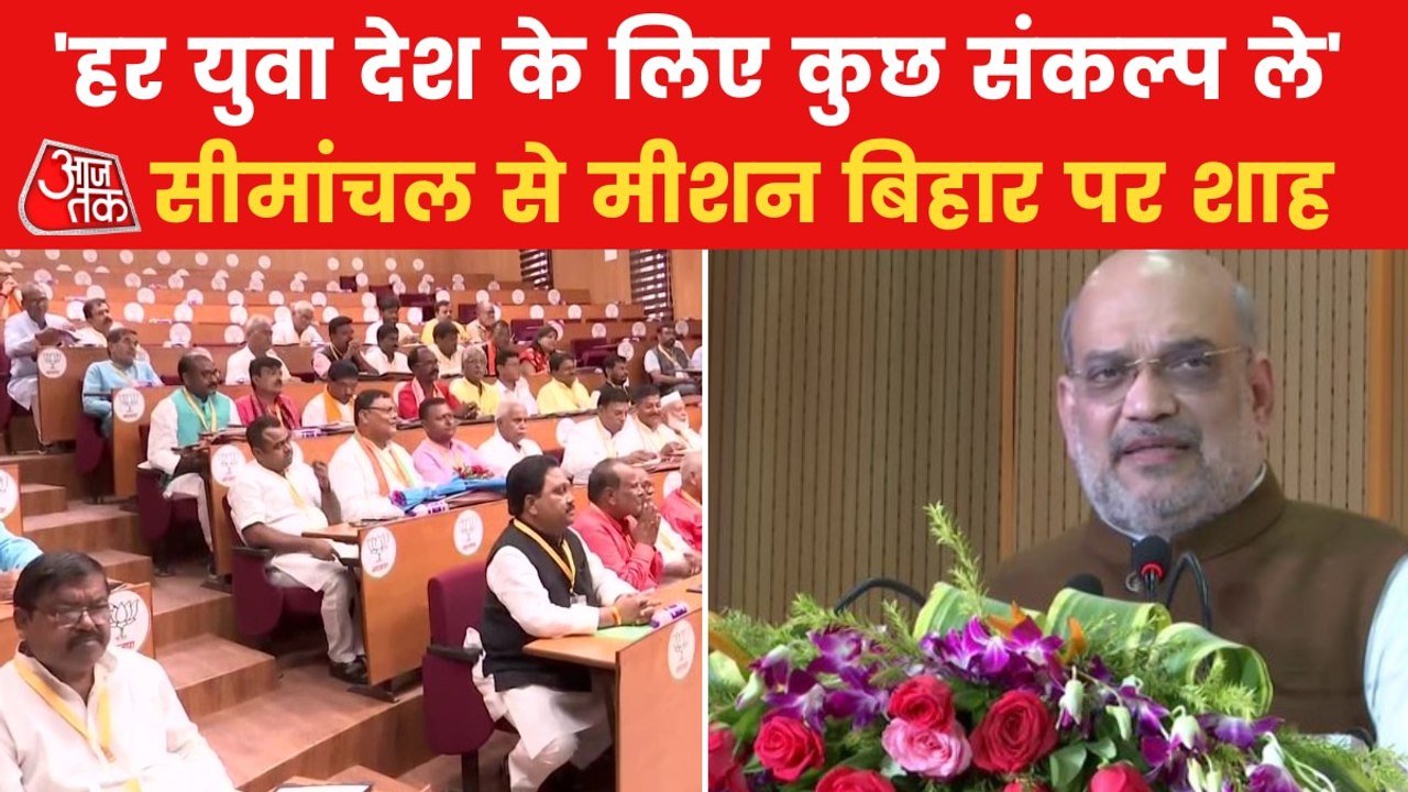 Amit Shah in Kisanganj, Bihar addresses a meeting