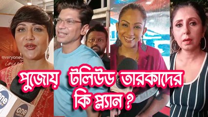 পুজোয় কার কি প্ল্যান জেনে নিন টলিউড তারকাদের কাছ থেকেই |OneIndia Bengali