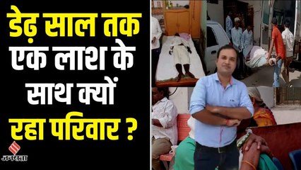 कोरोना की दूसरी लहर में हुई थी विमलेश की मौत, तब से अब तक लाश के साथ क्यों रह रहा था परिवार ?  DESC.