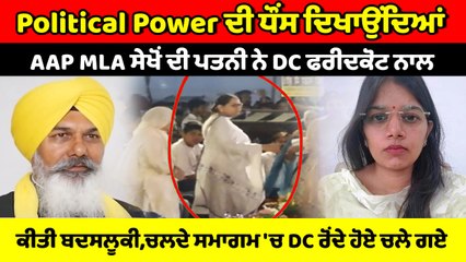 AAP MLA ਸੇਖੋਂ ਦੀ ਪਤਨੀ ਨੇ DC Roohi Dugg ਨਾਲ ਕੀਤੀ ਬਦਸਲੂਕੀ | OneIndia Punjabi