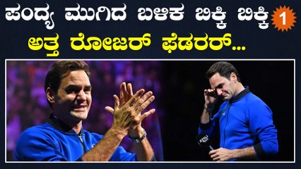 Roger Federer Retires: ಎರಡು ದಶಕಗಳ ಕಾಲ ಟೆನಿಸ್ ಜಗತ್ತನ್ನು ಆಳಿದ್ದ ದಂತಕಥೆ ರೋಜರ್ ಫೆಡರರ್ | *World