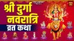 श्री दुर्गा नवरात्री व्रत कथा l Nav Durga Vrat Katha l Shardiya Navratri 2022 l Durga Mata Ki Katha