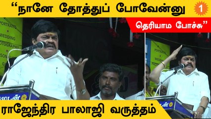 Rajendra Balaji | "என்னை தோற்கடிக்க சென்னையில் இருந்து டீமை இறக்கிச்சு திமுக"