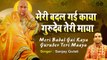 मेरी बदल गई काया गुरुदेव तेरी माया - Meri Badal Gai Kaya Gurudev Teri Maaya - Sanjay Gulati -#GuruJi ~ New Video - 2022