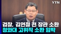 '서해 피격·강제 북송' 모두 자료 삭제가 핵심...월성원전 데자뷔? / YTN