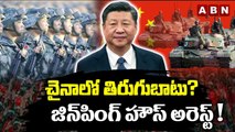 చైనాలో తిరుగుబాటు_ జిన్ పింగ్ హౌస్ అరెస్ట్! __ China President Arrested __ ABN Telugu