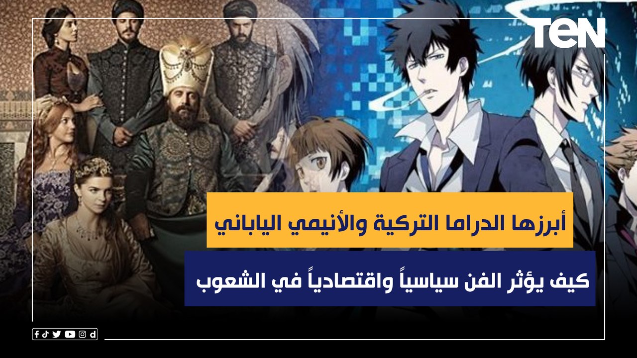 أبرزها الدراما التركية والأنيمي الياباني.. كيف يؤثر الفن سياسياً واقتصادياً في الشعوب