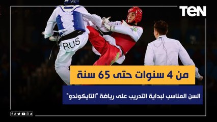 من 4 سنوات حتى 65 سنة.. السن المناسب لبداية التدريب على رياضة "التايكوندو"