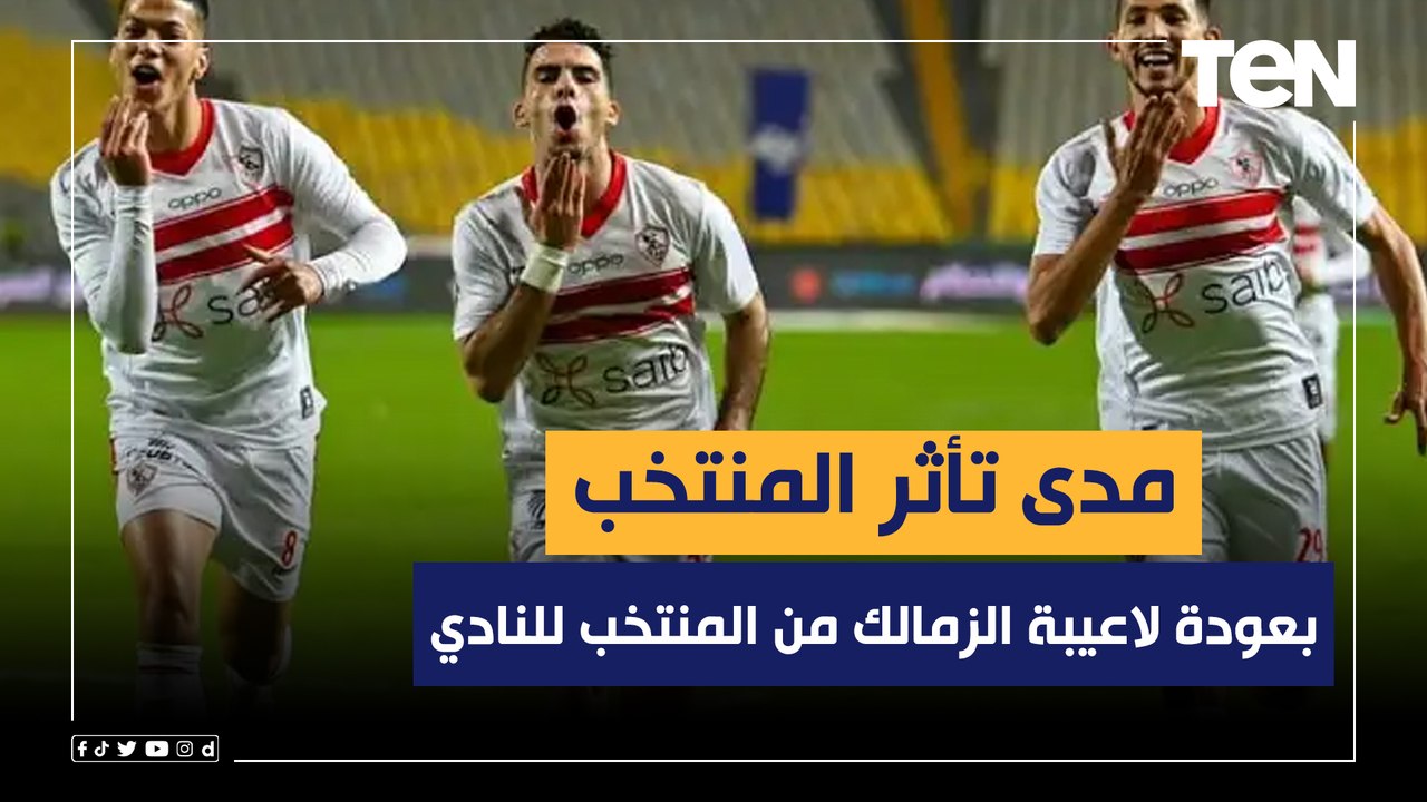 ناقد رياضي يكشف مدى تأثر المنتخب بعودة لاعيبة الزمالك من المنتخب للنادي